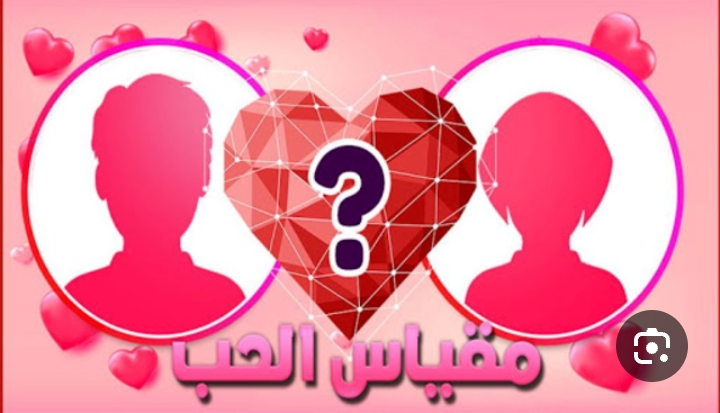 رابط اختبار الحب الحقيقي 2025: هل أنت واقع بالحب؟
