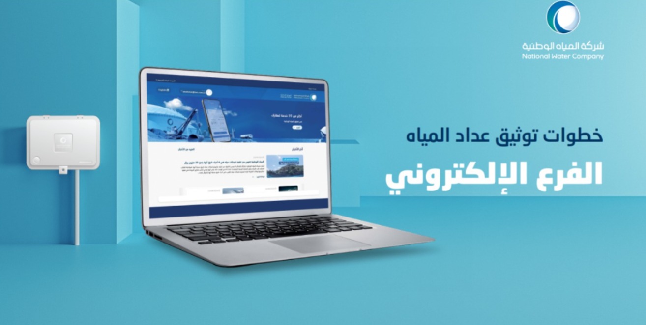 “قبل انتهاء المهلة” خطوات توثيق عداد المياه إلكترونيًا في السعودية 1446