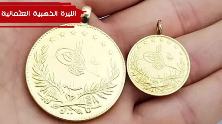 كم سعر الليرة الذهب العثمانية بالدولار 2025؟