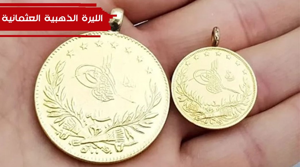 كم سعر الليرة الذهب العثمانية بالدولار 2025؟
